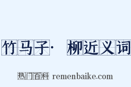 竹马子·柳近义词是什么意思的图片